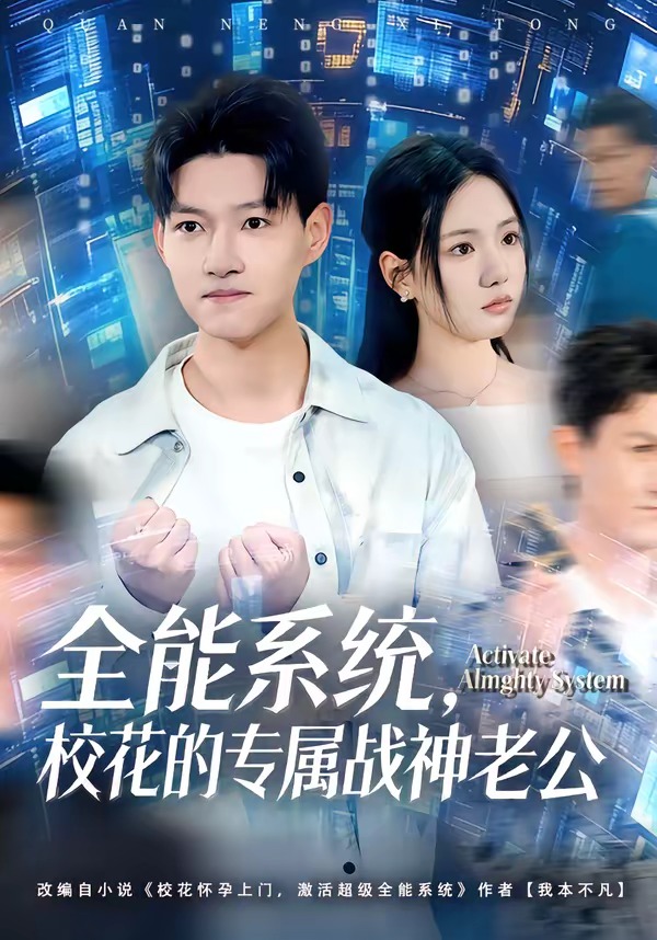 全能系統(tǒng)，?；ǖ膶賾?zhàn)神老公(全集)