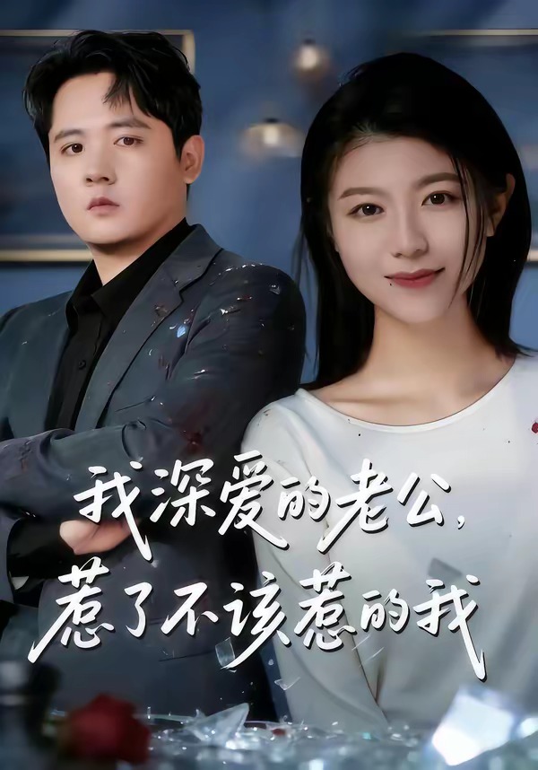 我深愛的老公，惹了不該惹的我(全集)