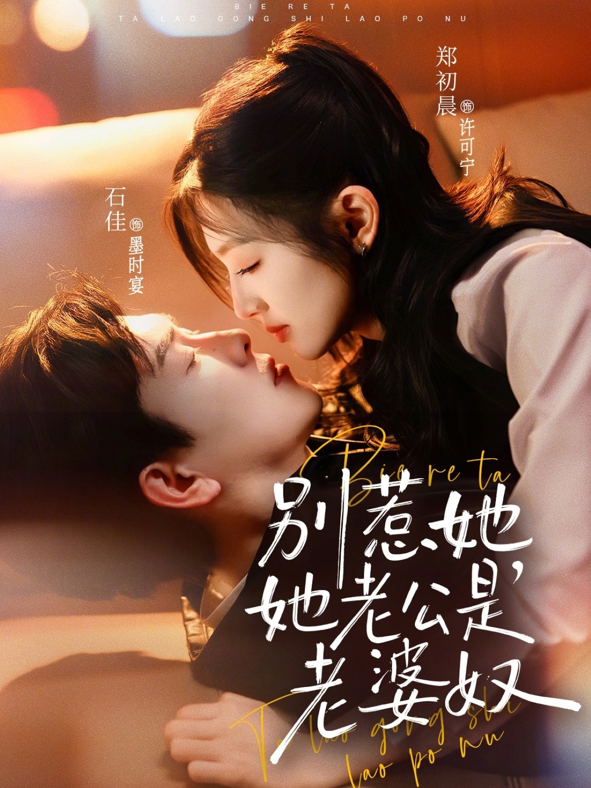 別惹她，她老公是老婆奴(全集)