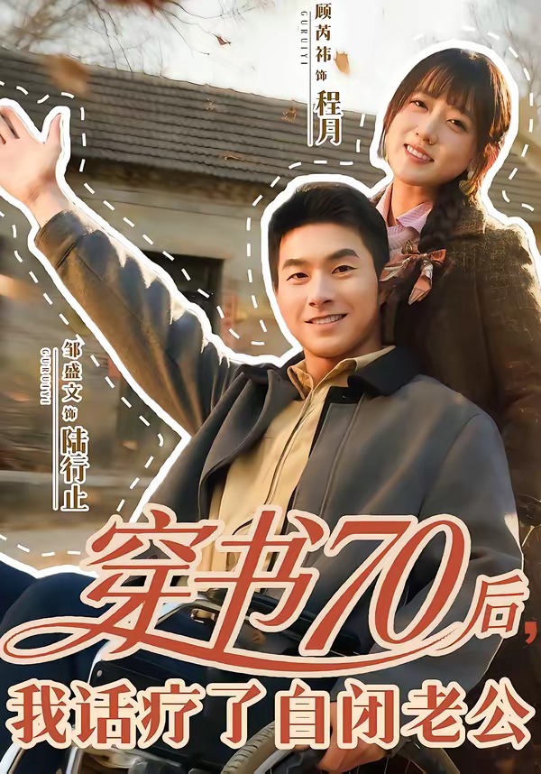 穿書70后，我話療了自閉老公(全集)