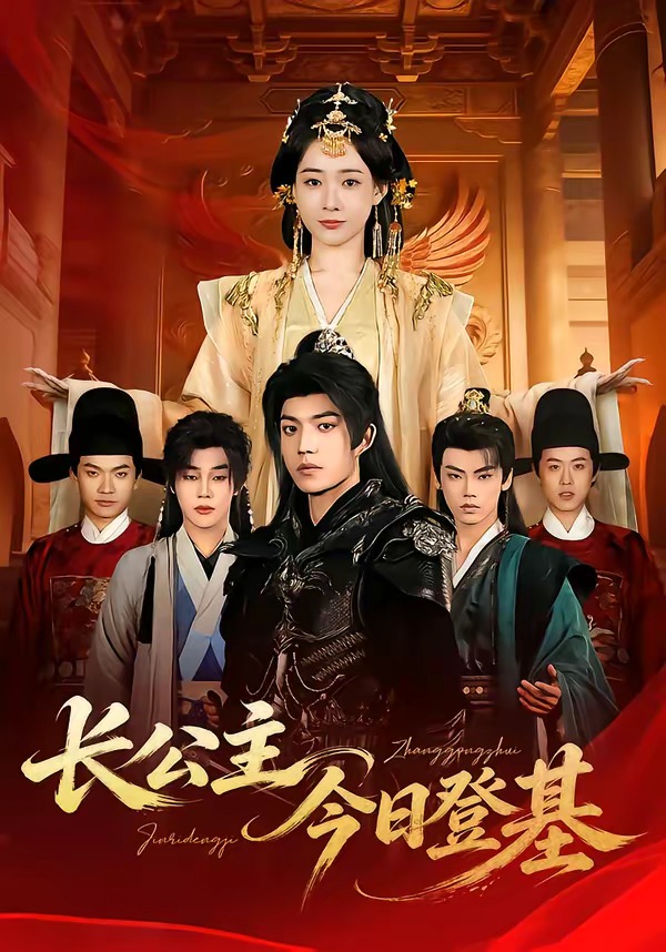 長(zhǎng)公主今日登基(全集)