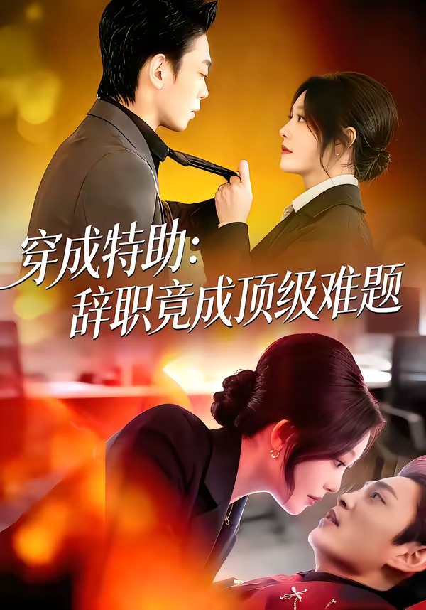 穿成特助：辭職竟成頂級難題(全集)