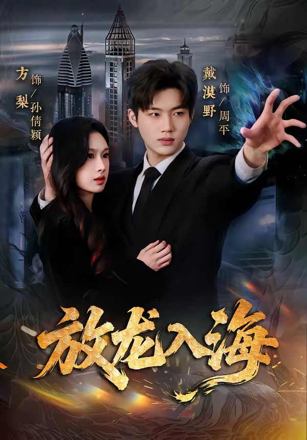 放龍入海(全集)