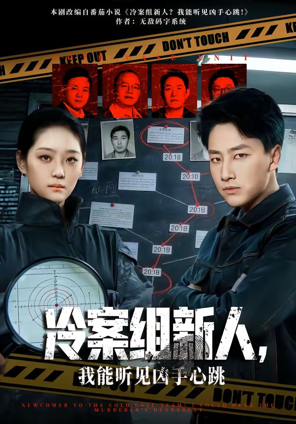 冷案組新人，我能聽見兇手心跳(全集)