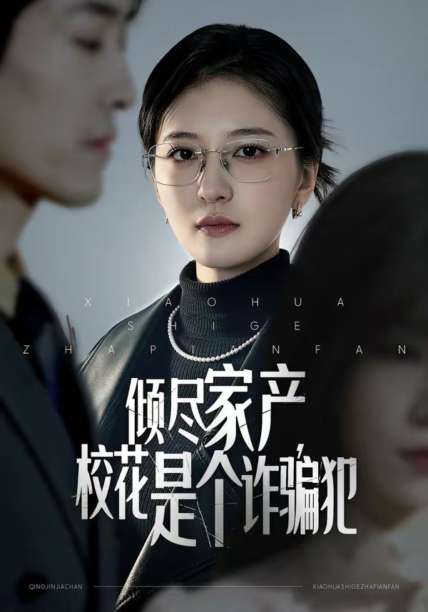 傾盡家產(chǎn)，校花是個(gè)詐騙犯(全集)