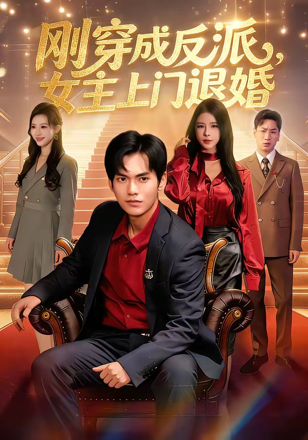 剛穿成反派，主上門退婚(全集)