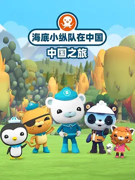 海底小縱隊在中國：中國之旅(全集)
