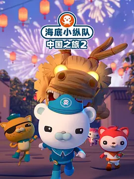 海底小縱隊(duì)中國(guó)之旅第二季(全集)