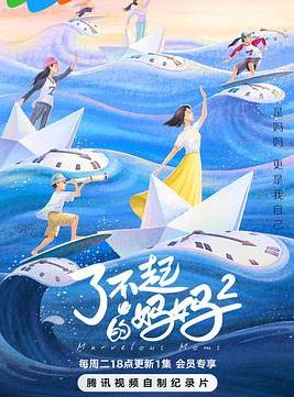 了不起的媽媽第二季