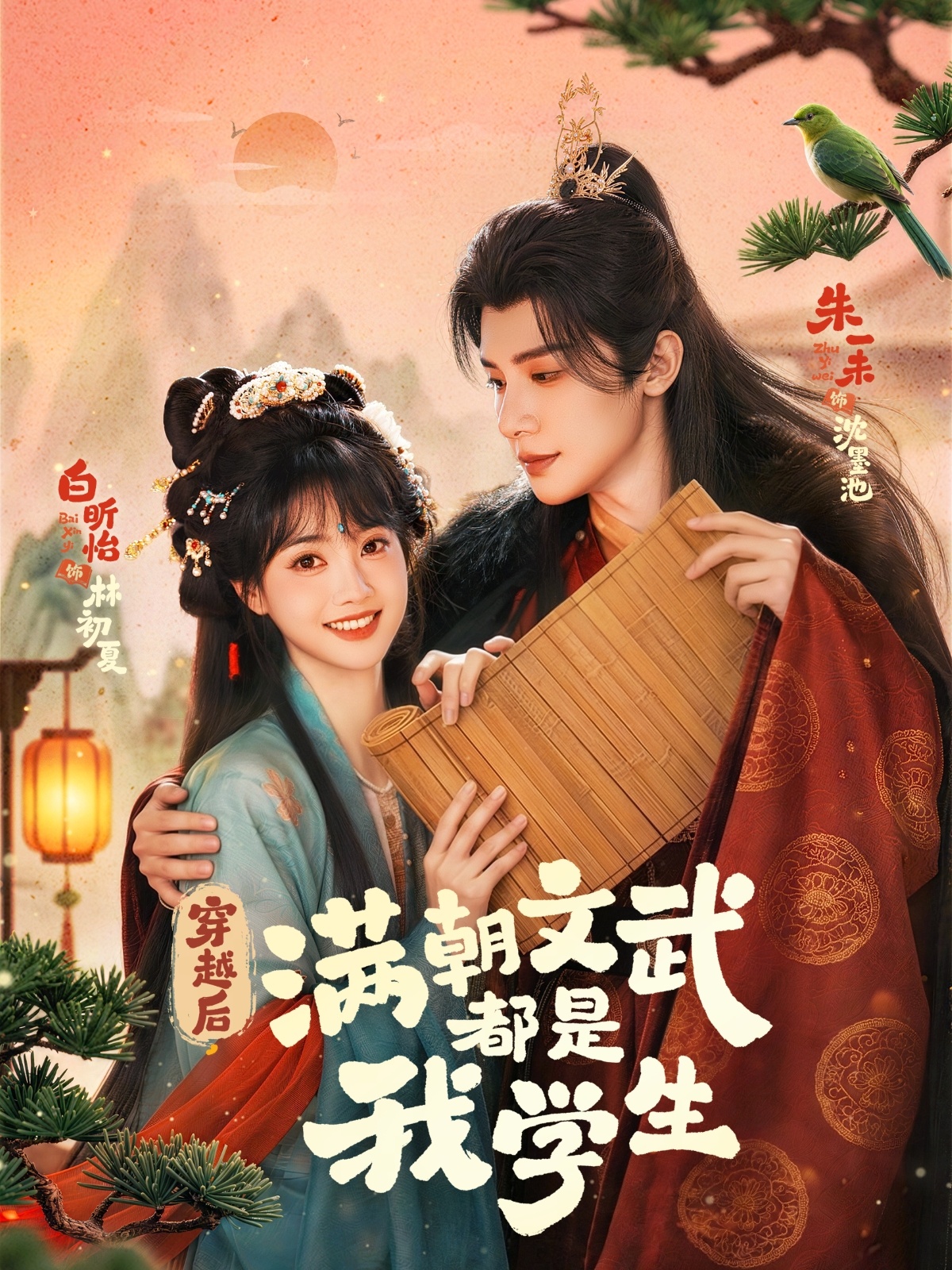 穿越后，滿朝文武都是我學(xué)生(全集)