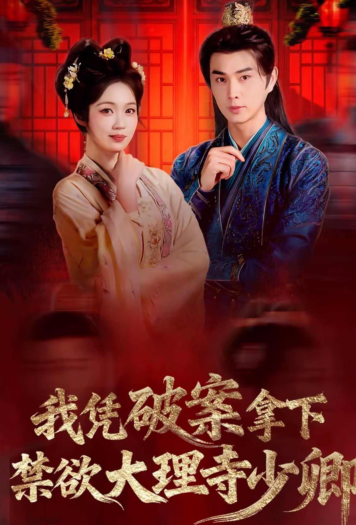 我憑破案，拿下禁欲大理寺少卿(全集)