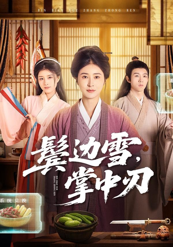 鬢邊雪，掌中刃(全集)