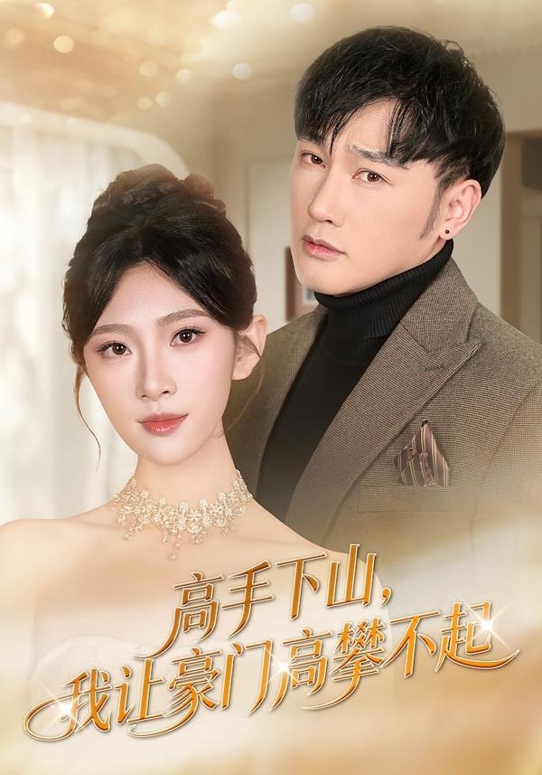 高手下山，我讓豪門高攀不起(全集)