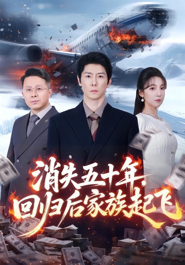 消失五十年，回歸后家族起飛(全集)