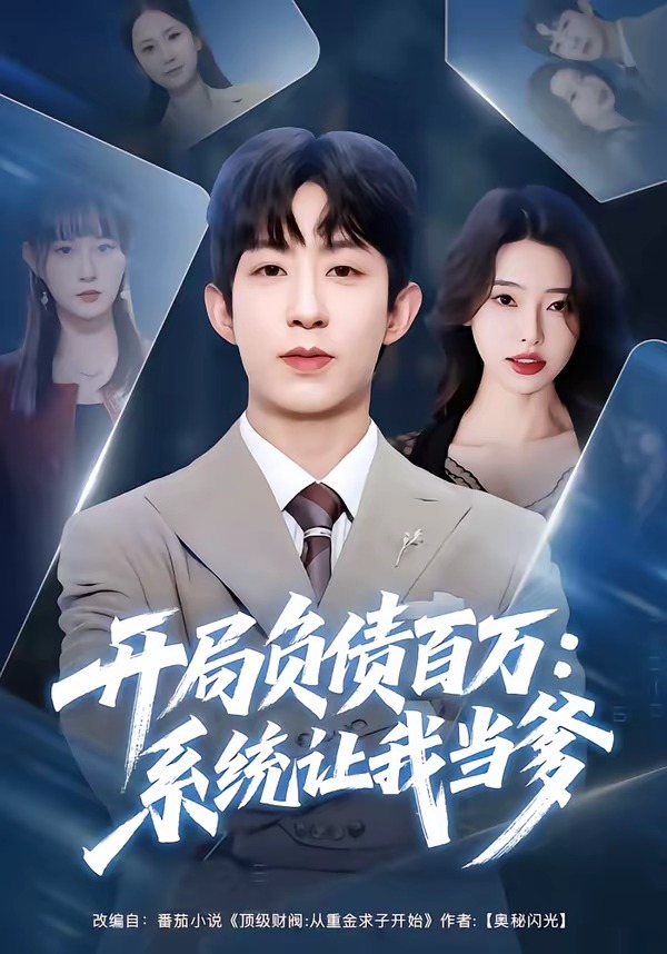 開(kāi)局負(fù)債百萬(wàn)：系統(tǒng)讓我當(dāng)?shù)?全集)