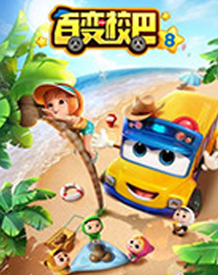 百變校巴第八季(全集)