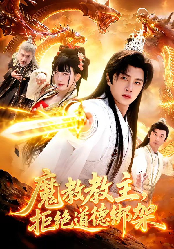 魔教教主，拒絕道德綁架(全集)