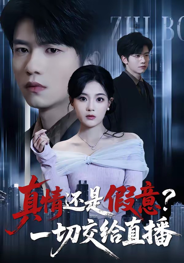 真情還是假意？一切交給直播(全集)