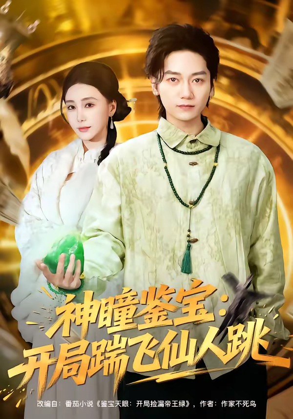 神瞳鑒寶：開(kāi)局踹飛仙人跳(全集)