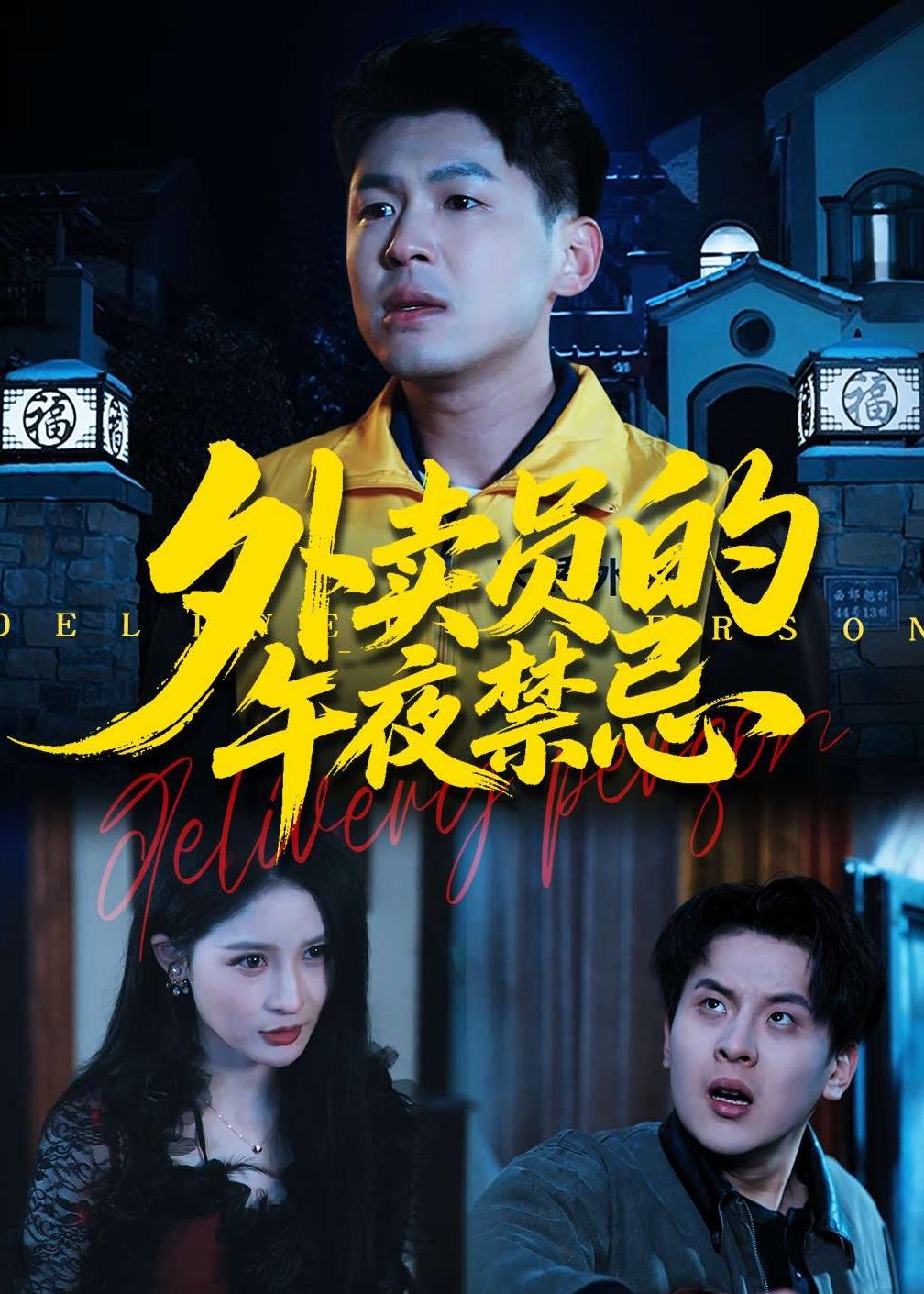 外賣員的午夜禁忌(全集)