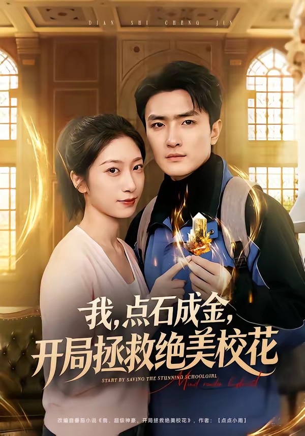 我，點(diǎn)石成金，開局拯救絕美校花