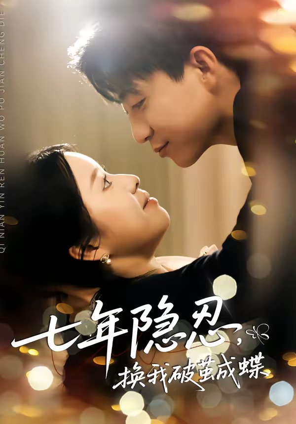七年隱忍，換我破jian成蝶(全集)