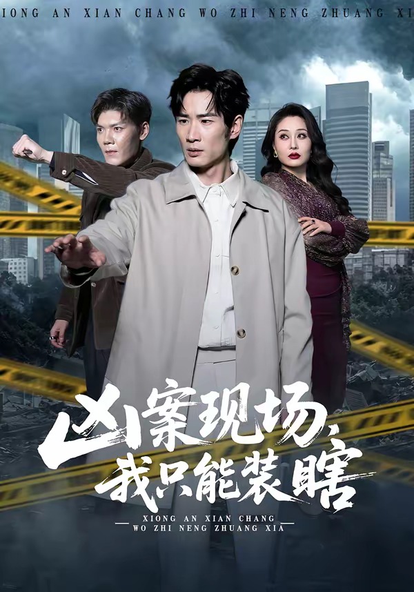 兇案現(xiàn)場，我只能裝瞎(全集)