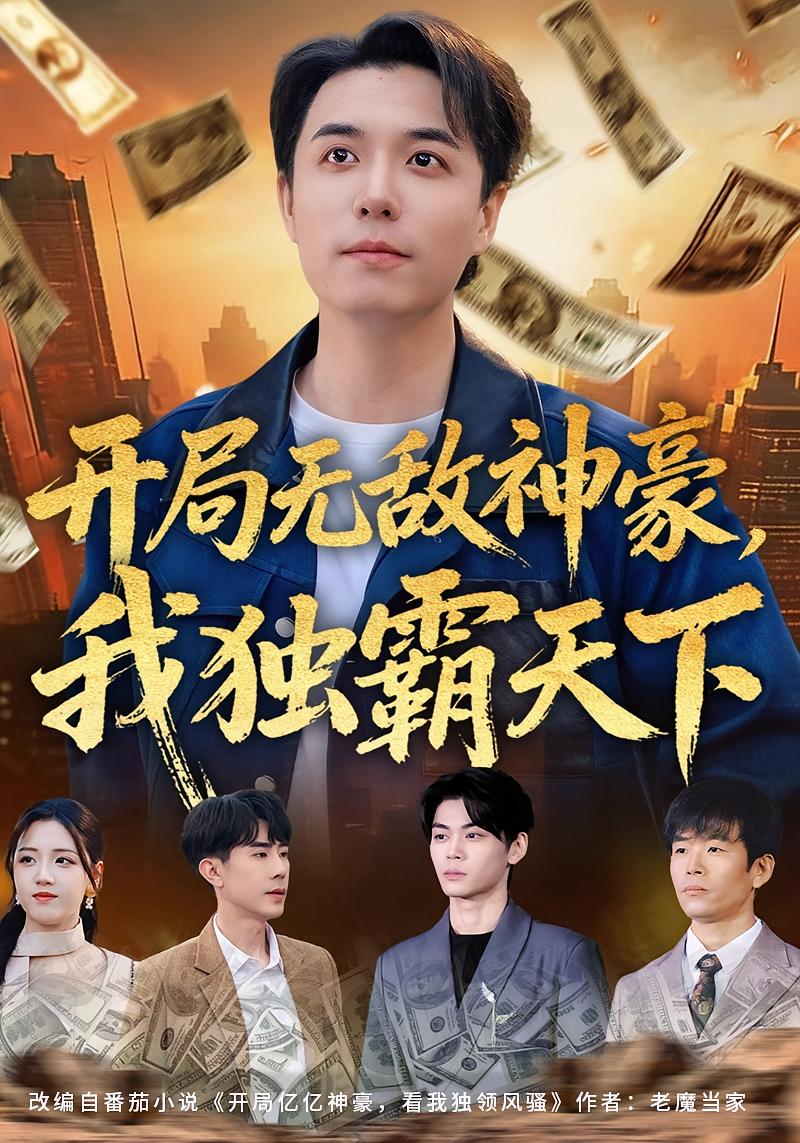 開局無敵神豪，我獨(dú)霸天下(全集)