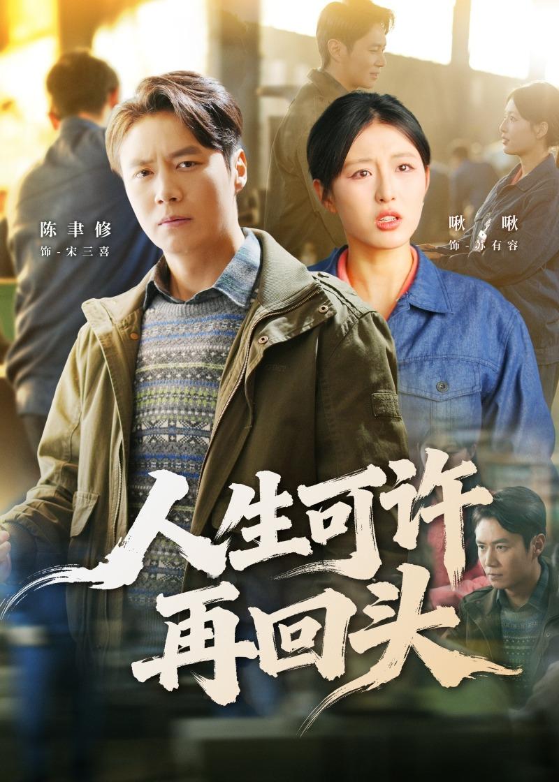 人生可許再回頭(全集)