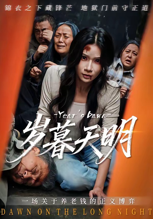 歲暮天明(全集)