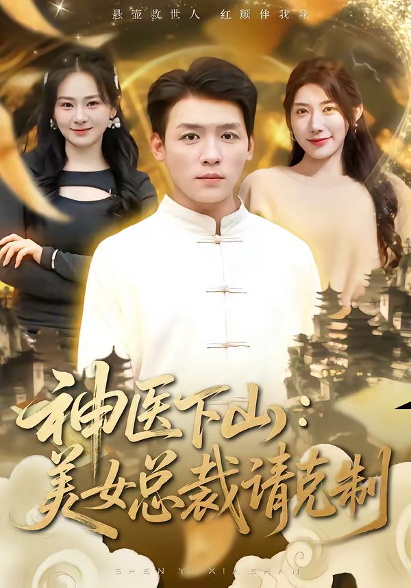 神醫(yī)下山，美女總裁請克制(全集)