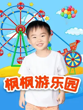 楓楓游樂園(全集)