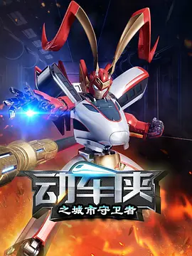 動車俠之城市守衛(wèi)者(全集)