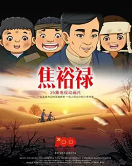 焦裕祿2021(全集)