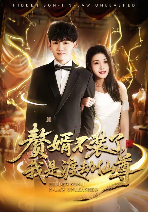 贅婿不裝了，我是渡劫仙尊(全集)