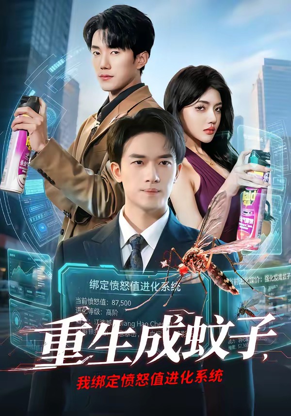 重生成蚊子，我綁定憤怒值進化系統(tǒng)(全集)