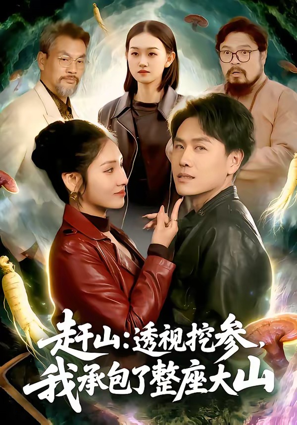趕山：透視挖參，我承包了整座大山(全集)