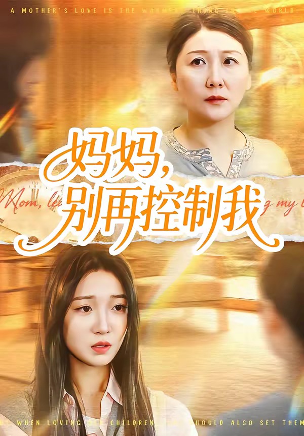 媽媽，別再控制我(全集)