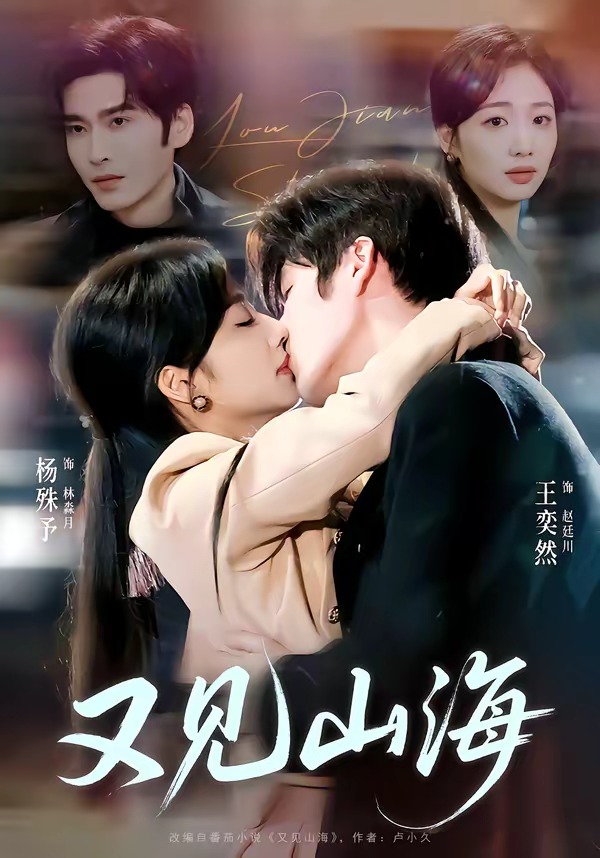 又見(jiàn)山海(全集)