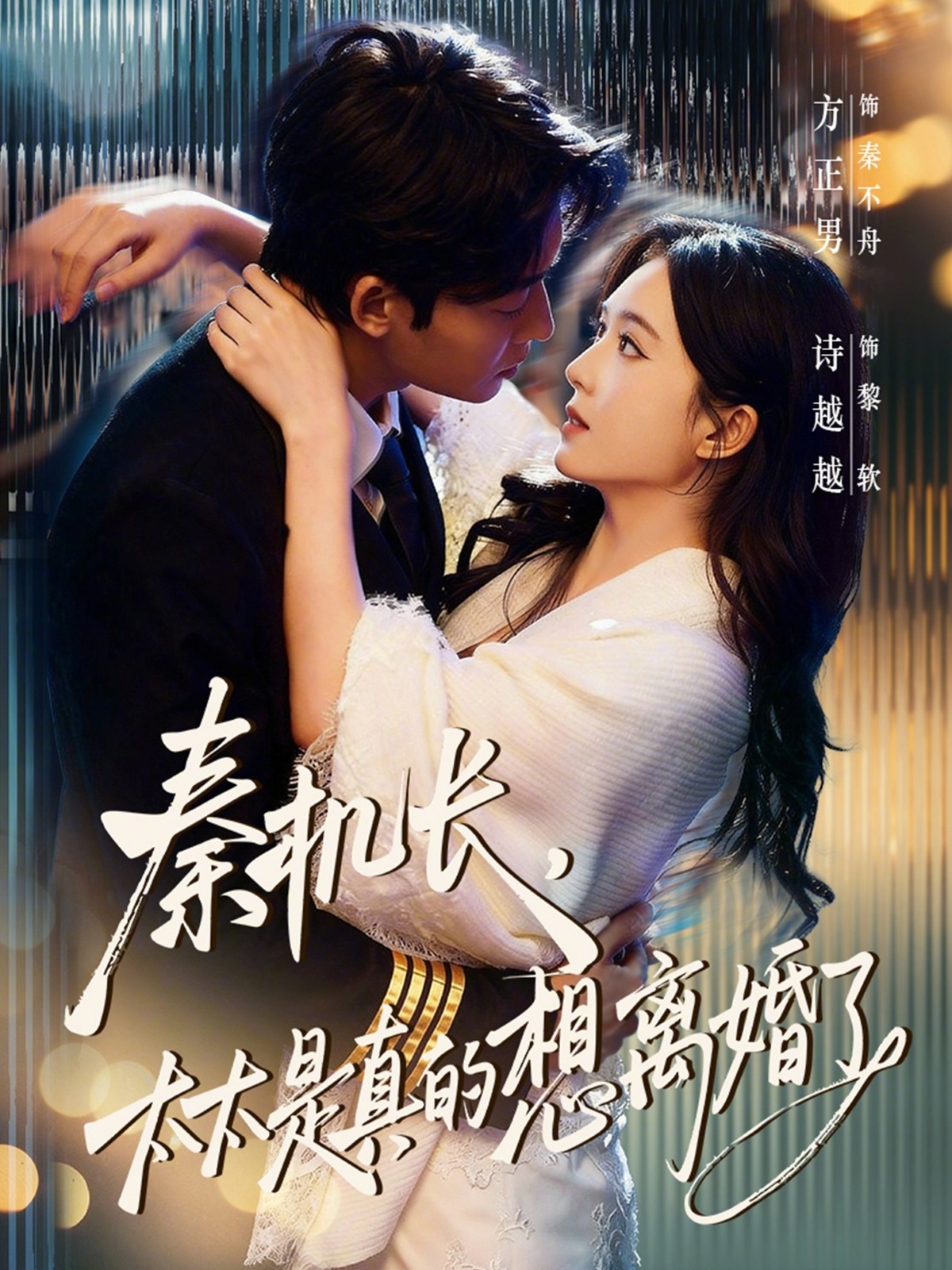 秦機(jī)長，太太是真的想離婚了(全集)