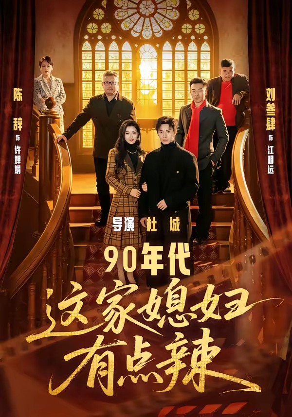 90年代：這家媳婦有點(diǎn)辣(全集)