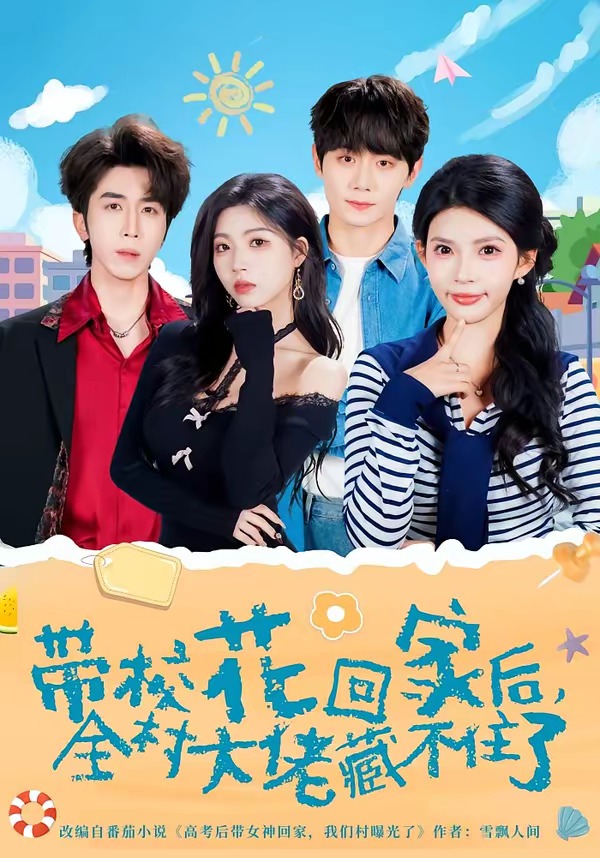 帶?；ɑ丶液?，全村大佬藏不住了(全集)