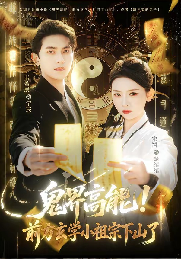 鬼界高能！前方玄學(xué)小祖宗下山了(全集)