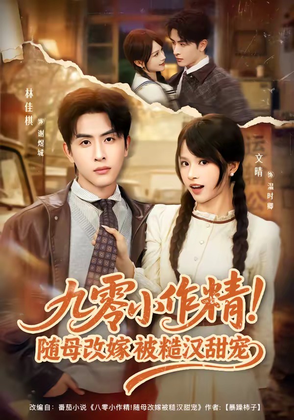 九零小作精！隨母改嫁被糙漢甜寵(全集)