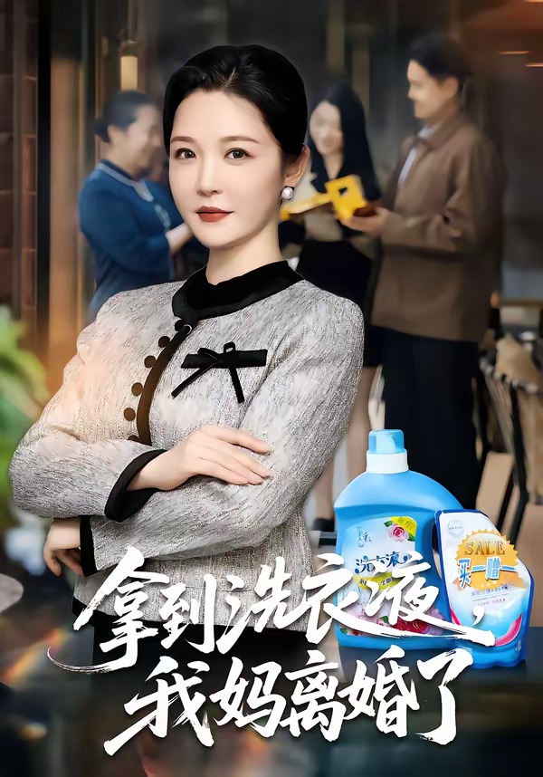 拿到洗衣液，我媽離婚了(全集)