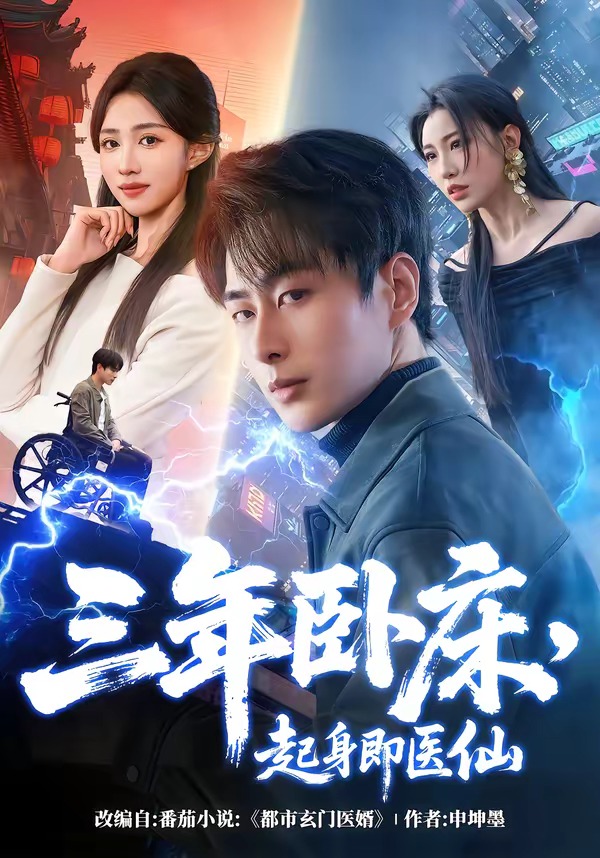 三年臥床，起身即醫(yī)仙(全集)