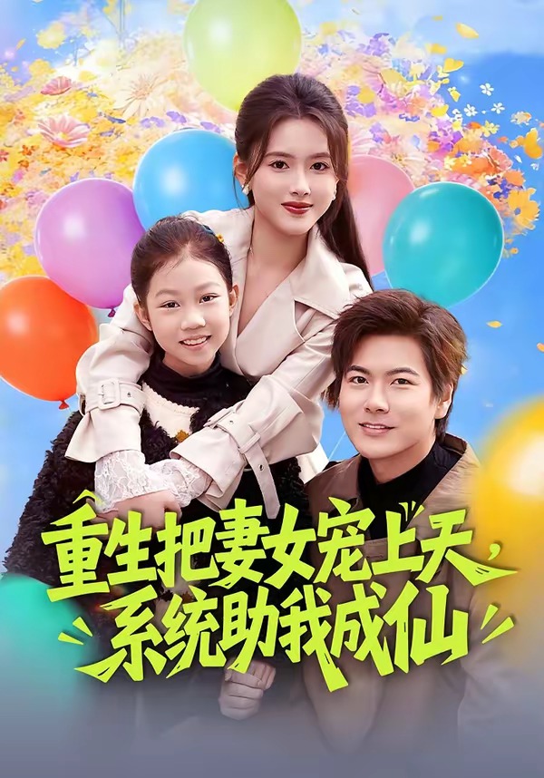 重生把妻女寵上天，系統(tǒng)助我成仙(全集)