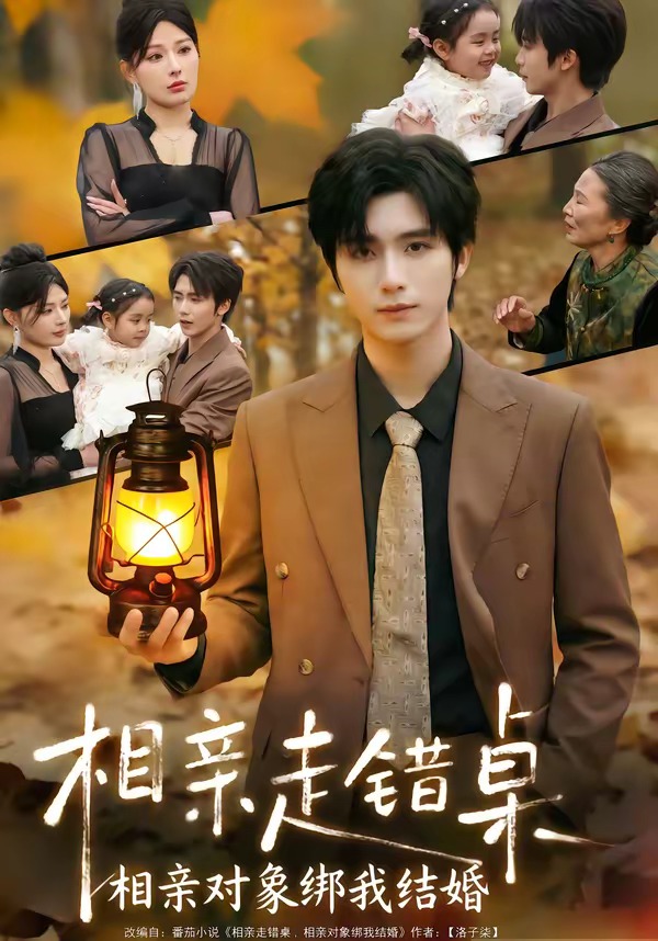 相親走錯(cuò)桌：相親對(duì)象綁我結(jié)婚(全集)