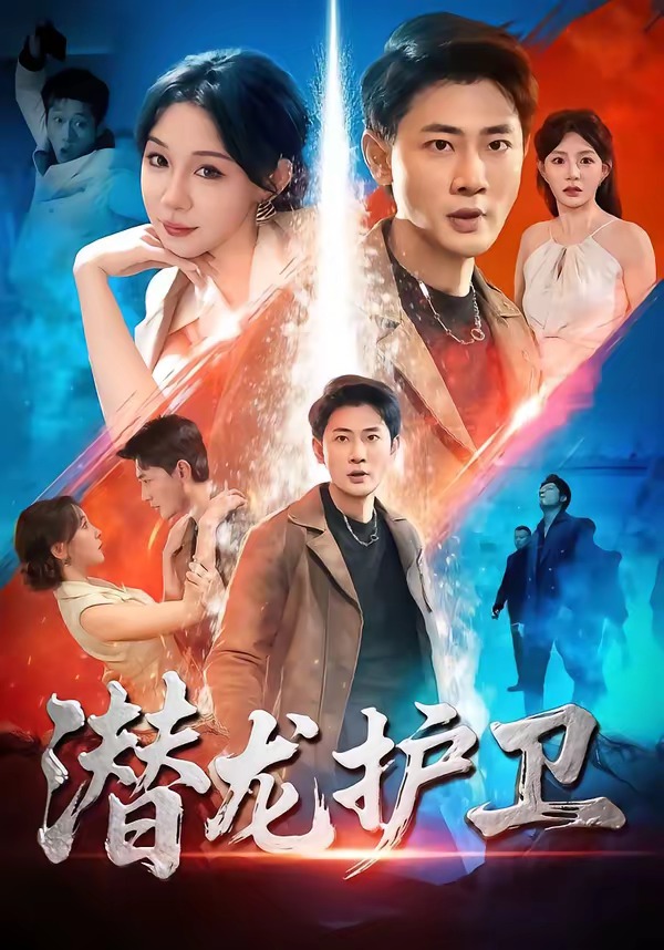 潛龍護衛(wèi)(全集)