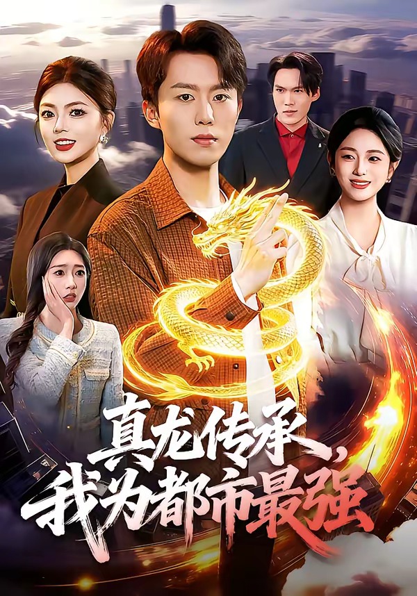 真龍傳承，我為都市最強(全集)
